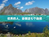 优秀的人，会做这七个选择