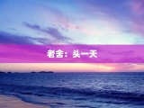 老舍：头一天