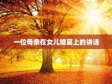 一位母亲在女儿婚宴上的讲话