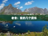 老舍：我的几个房东