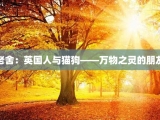 老舍：英国人与猫狗——万物之灵的朋友