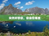 突然好想你，你会在哪里
