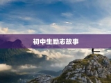 初中生励志故事