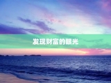 发现财富的眼光