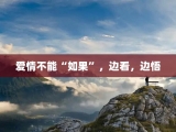 爱情不能“如果”，边看，边悟