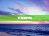 大海里的船