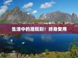 生活中的潜规则！终身受用
