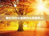我们为什么鄙视内心年轻的人
