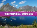 如此平凡的幸福，你会知足吗