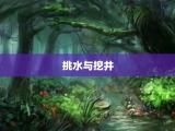 挑水与挖井