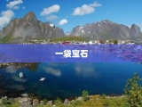 一袋宝石