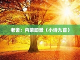 老舍：内蒙即景（小诗九首）
