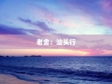 老舍：汕头行
