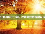 只有相忘于江湖，才能更好的相濡以沫