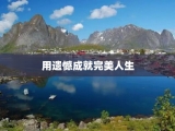 用遗憾成就完美人生