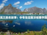 高三励志故事：中专生征服沃顿商学院