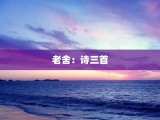 老舍：诗三首