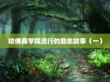 哈佛商学院流行的励志故事（一）