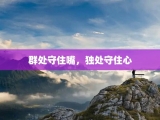 群处守住嘴，独处守住心
