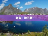 老舍：诗五首
