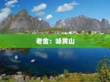 老舍：咏黄山