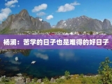 杨澜：苦学的日子也是难得的好日子