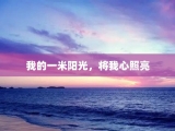 我的一米阳光，将我心照亮