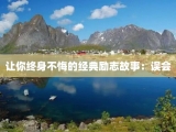 让你终身不悔的经典励志故事：误会