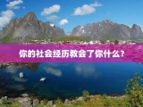 你的社会经历教会了你什么？