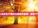 让你终生不悔的经典励志故事：且慢下手