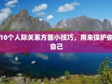 10个人际关系方面小技巧，用来保护你自己