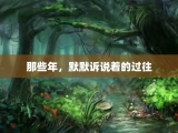 那些年，默默诉说着的过往