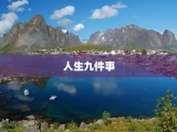人生九件事