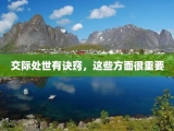 交际处世有诀窍，这些方面很重要