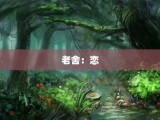 老舍：恋