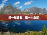 择一城终老，遇一人白首