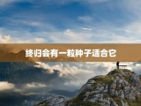 终归会有一粒种子适合它