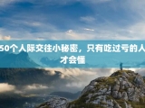 50个人际交往小秘密，只有吃过亏的人才会懂
