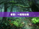 老舍：一筒炮台烟