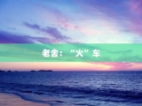 老舍：“火”车