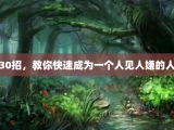 30招，教你快速成为一个人见人嫌的人