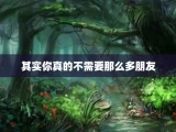 其实你真的不需要那么多朋友