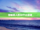 慧眼辨人的30个小定律