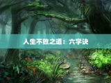 人生不败之道：六字诀