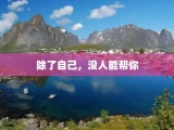 除了自己，没人能帮你