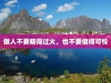 做人不要精得过火，也不要傻得可怜