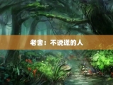 老舍：不说谎的人