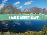 木拉提和古丽娜尔的故事