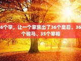 6个字，让一个家族出了36个皇后、36个驸马、35个宰相