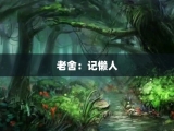 老舍：记懒人